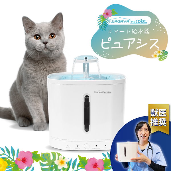 Qoo10] WAGAYA no IDOL ピュアシス 犬 猫 ペット用 自動給水器