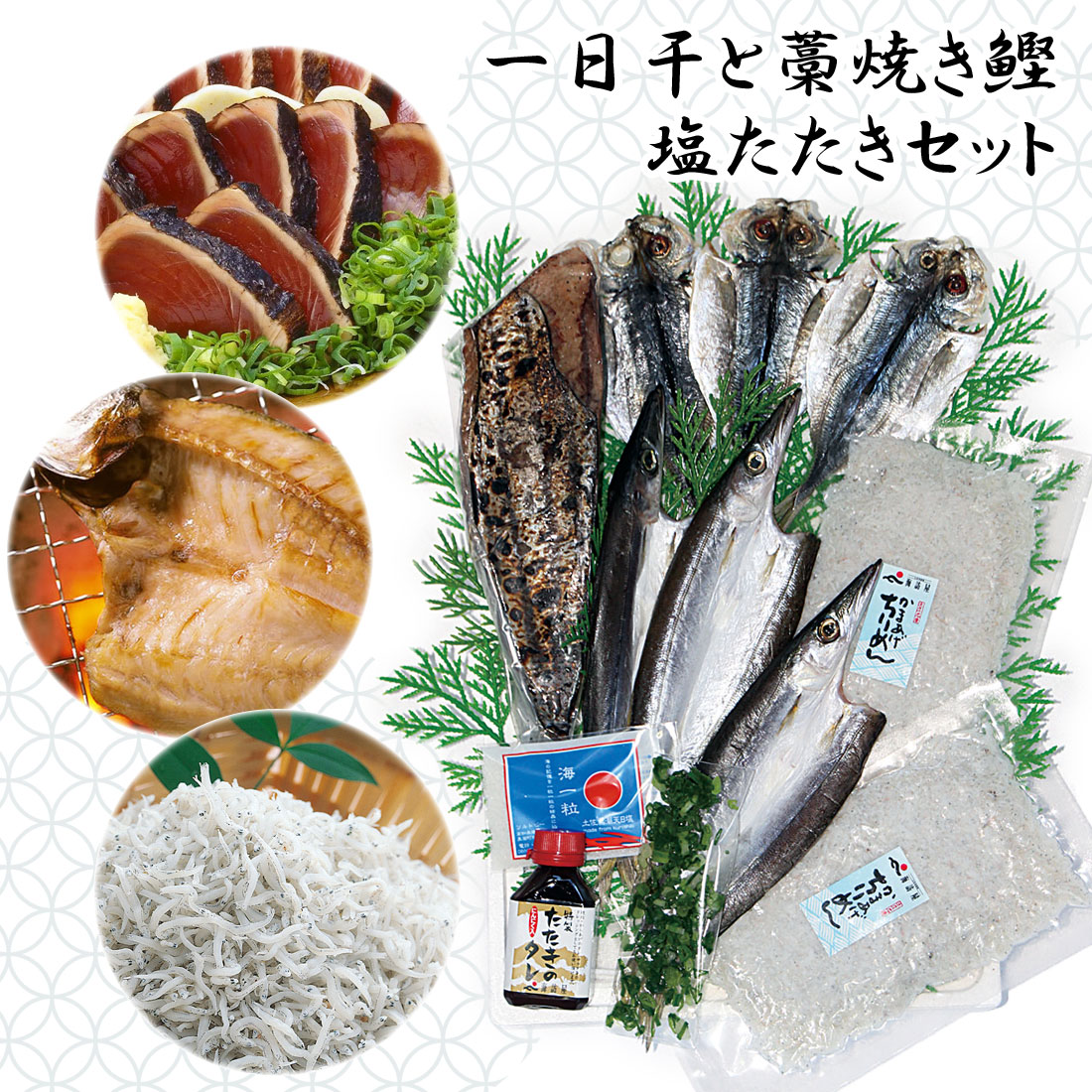【土佐産直】 干物とカツオのたたき セット 干物 ひいといぼし 一日干し 一夜干し あじ かます 釜揚げちりめん 高知産 タレ＆塩つき 藁焼き 塩たたき メッセージカード無料 冷凍便 ヤマト発送