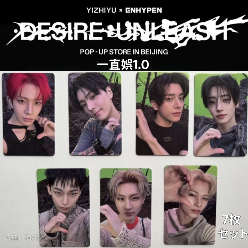 ENHYPEN - MINI6 [DESIRE : UNLEASH] 中華　一直娯1.0 6枚セット