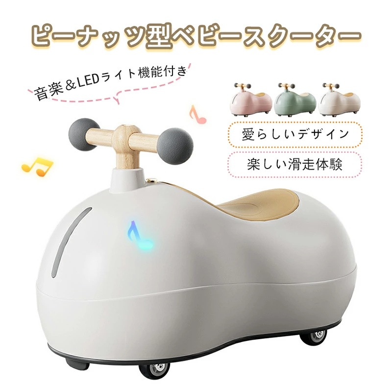 ベビースクーター ピーナッツ型ベビースクーター 超静音ローラー 360スムーズ旋回 足こぎ式ファーストバイク 6ヶ月から3歳対応 ベビーカー兼用 誕生日贈り物 キッズライドトイ 安全設計乗用玩具 リ