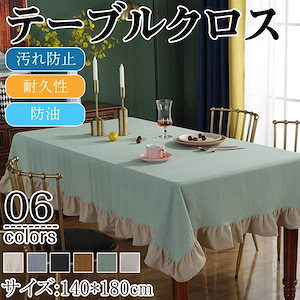 テーブルクロス テーブルマット キッチン テーブル 食卓カバー テーブルカバー 防水 長方形 正方形 シンプル ダイニング レストラン 高級感 可愛い