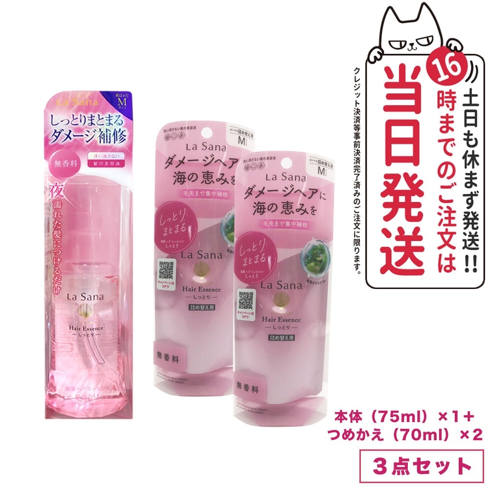 【3点セット】ラサーナ 海藻ヘアエッセンス しっとり M 本体 75ml*1＋詰替用 70ml*2