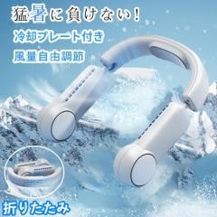 首掛け扇風機 扇風機 折り畳み式 ネッククーラー 冷却プレート付 急速冷却 接触冷感 羽なし 軽量 冷感 エアーファン 熱中症対策 ハンディファン544