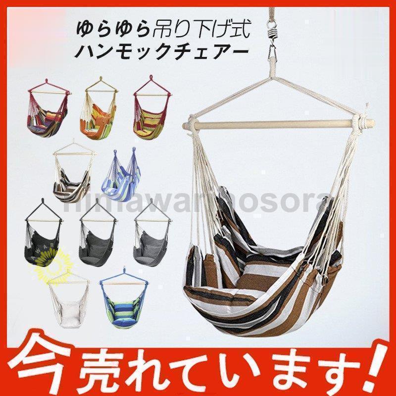 【即納】 ハンモック 吊り下げハンモック 室内 屋外 ベランピング グランピング ゆらゆらモック チェア 吊り下げ式 吊り式ハンモック ブランコ