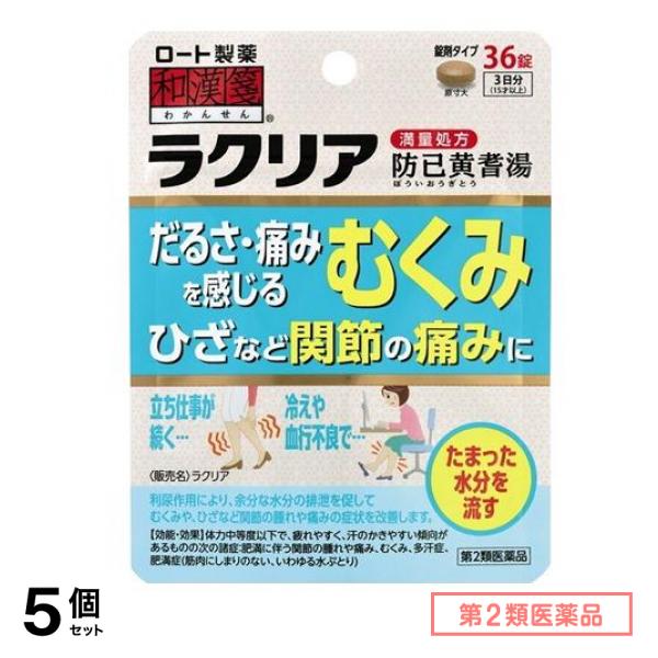 第２類医薬品 和漢箋 ラクリア 36錠 5個セット