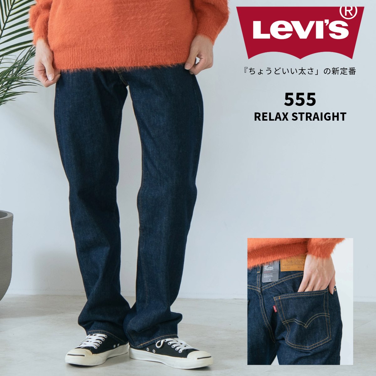 555 リラックス ストレート OW LEVI S リーバイス 000LO-0000 【取扱店舗限定】