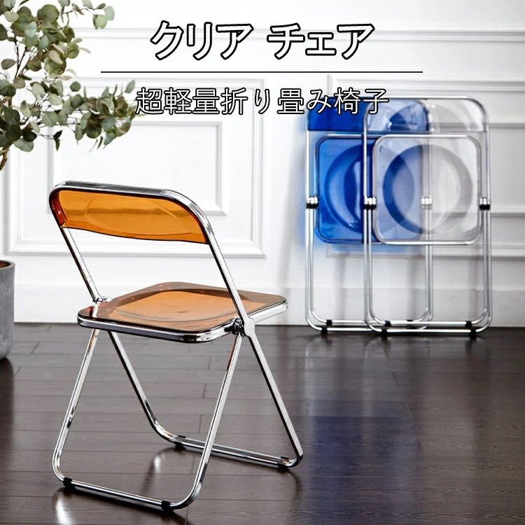 クリア チェア パイプ椅子 イス クリアイス 会議椅子 透明イス 折り畳み椅子 ダイニングチェア デスクチェア 折りたたみ コンパクト おしゃれ チェアー オフィス 業務用 インテリア プレゼント 軽