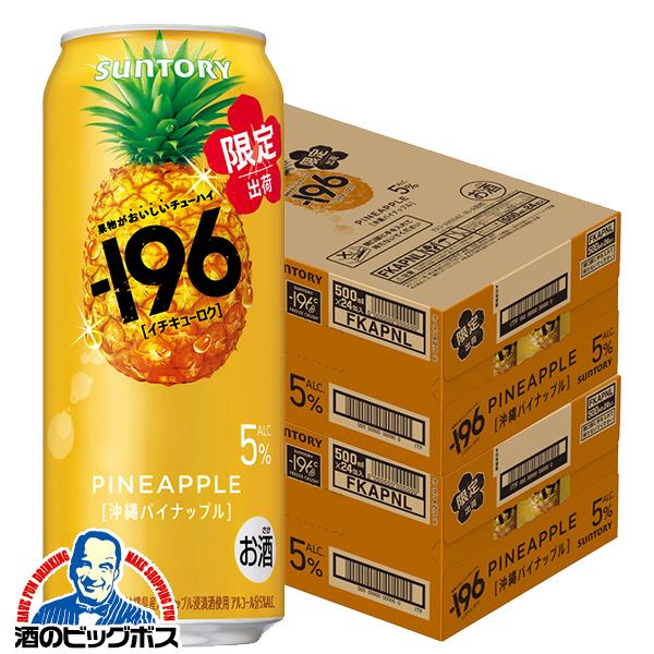 2026年5月5日限定発売 チューハイ サントリー -196 沖縄パイナップル ALC.5% 500ml×2ケース/48本(048)『BSH』【本州のみ　送料無料】