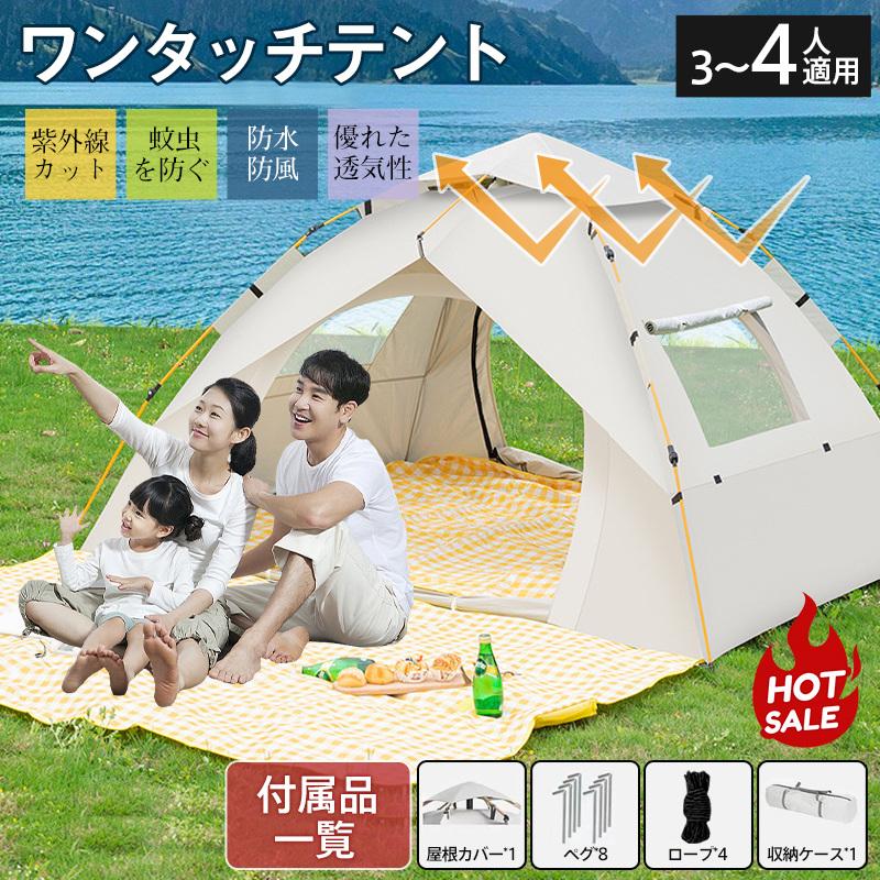 テント ワンタッチテント ドーム型テント フルクローズ 3人4人用 ワンタッチ 防水 軽量 UVカット キャンプ 収納袋付 組立簡単 持ち運び