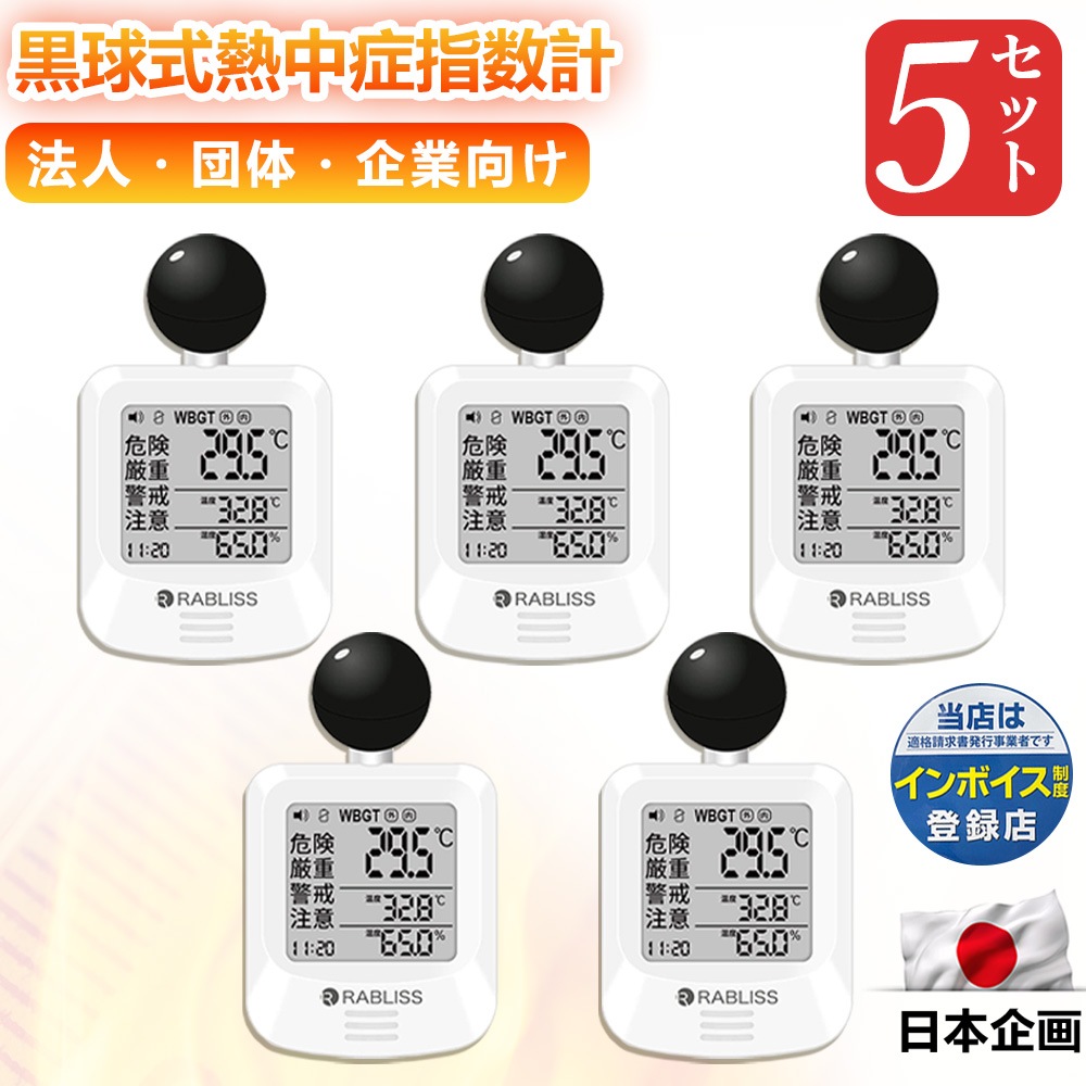 【高温作業 熱中症警報器】 黒球式熱中症指数計 5セット 熱中症計 WBGT計測器 温度 湿度 時計 警告表示 暑さ指数計 熱中症予防計測器 屋外用温度計 工事現場 スポーツ 屋内外兼用 暑さ対策