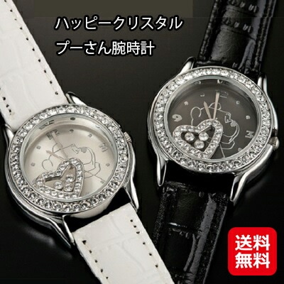 ハッピークリスタル　プーさん腕時計 腕時計 プーさん グッズ プレゼント レディース 世界で1000