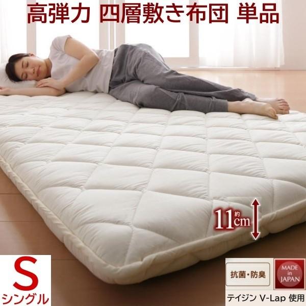 四層構造 敷き布団 シングル 厚さ11cm 高弾力 体圧分散 敷布団 テイジンV-Lap使用 高通気 抗菌 防臭 軽量 綿100% 日本製