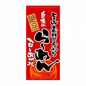 N店頭幕 3499 らーめん ポンジ