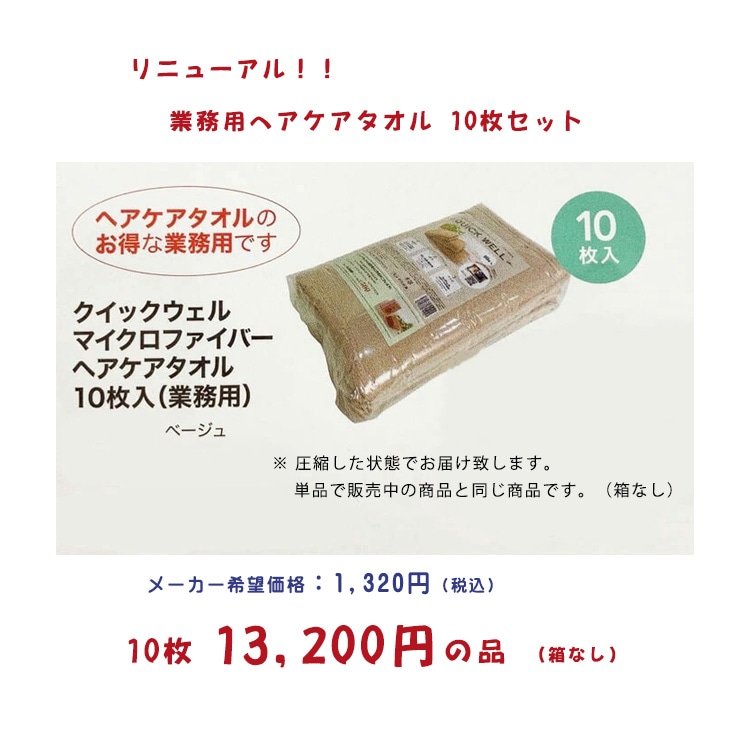 リニューアル　新発売！　シリーズ累計 25万枚 業務用　クィックウェル　マイクロファイバー　ヘアケアタオル　ベージュ　10枚セット　速乾性 耐久性 吸水力