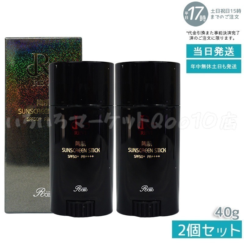 【2個セット】 REVI ルヴィ 陶肌サンスクリーン 40g スティック日焼け止め