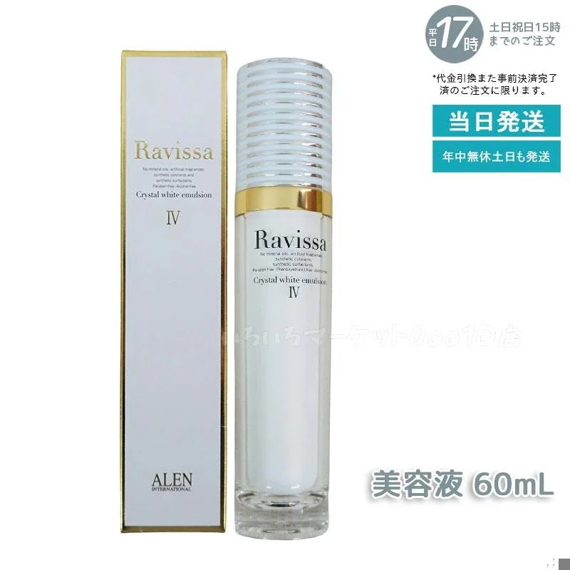 ラヴィーサ クリスタルホワイトエマルション 60ml 高機能 美 白 美容液 ALEN アレン 保湿 乾燥肌 敏感肌 角質 うるおい 潤い ハリ ツヤ キメ 透明感 Ravissaスキンケア