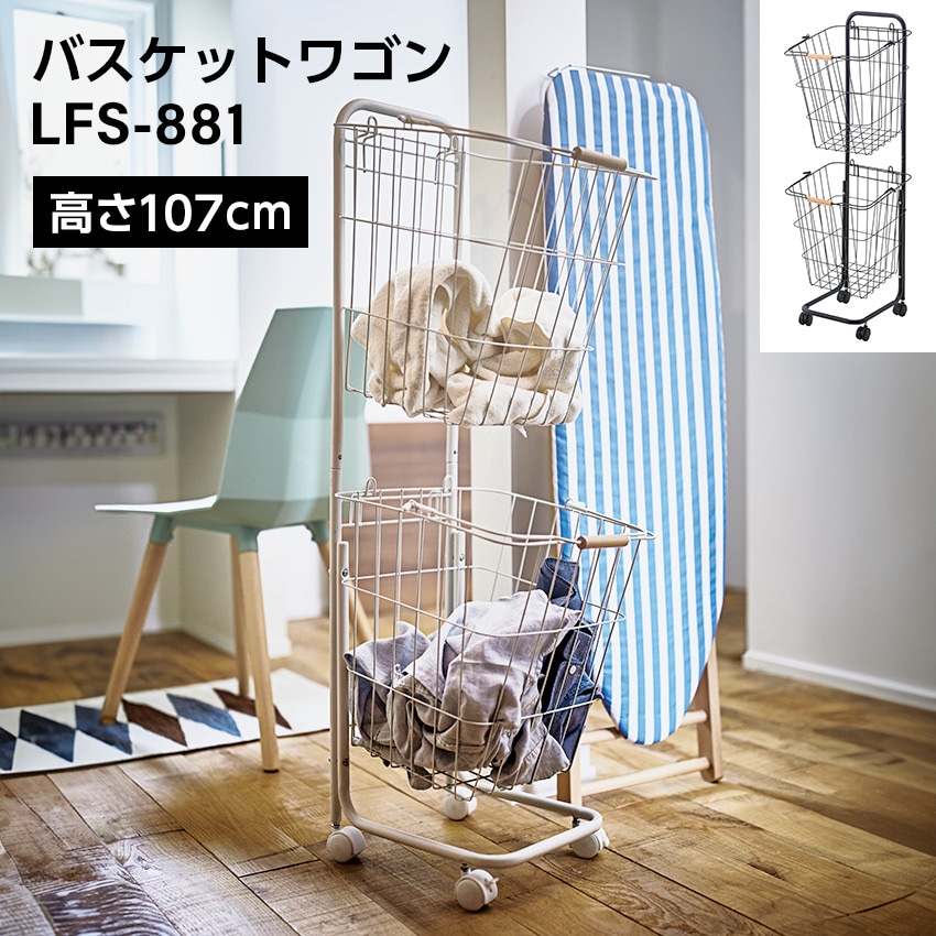 バスケットワゴン LFS-881