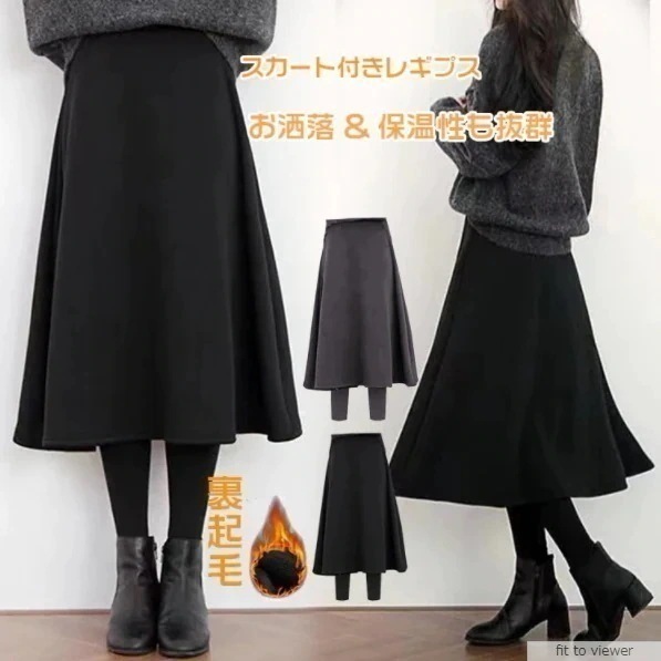 大人気！ 裏起毛 美脚 レギンス付きロングスカート タイトスカート パンツ ボトムス キュロットスカート