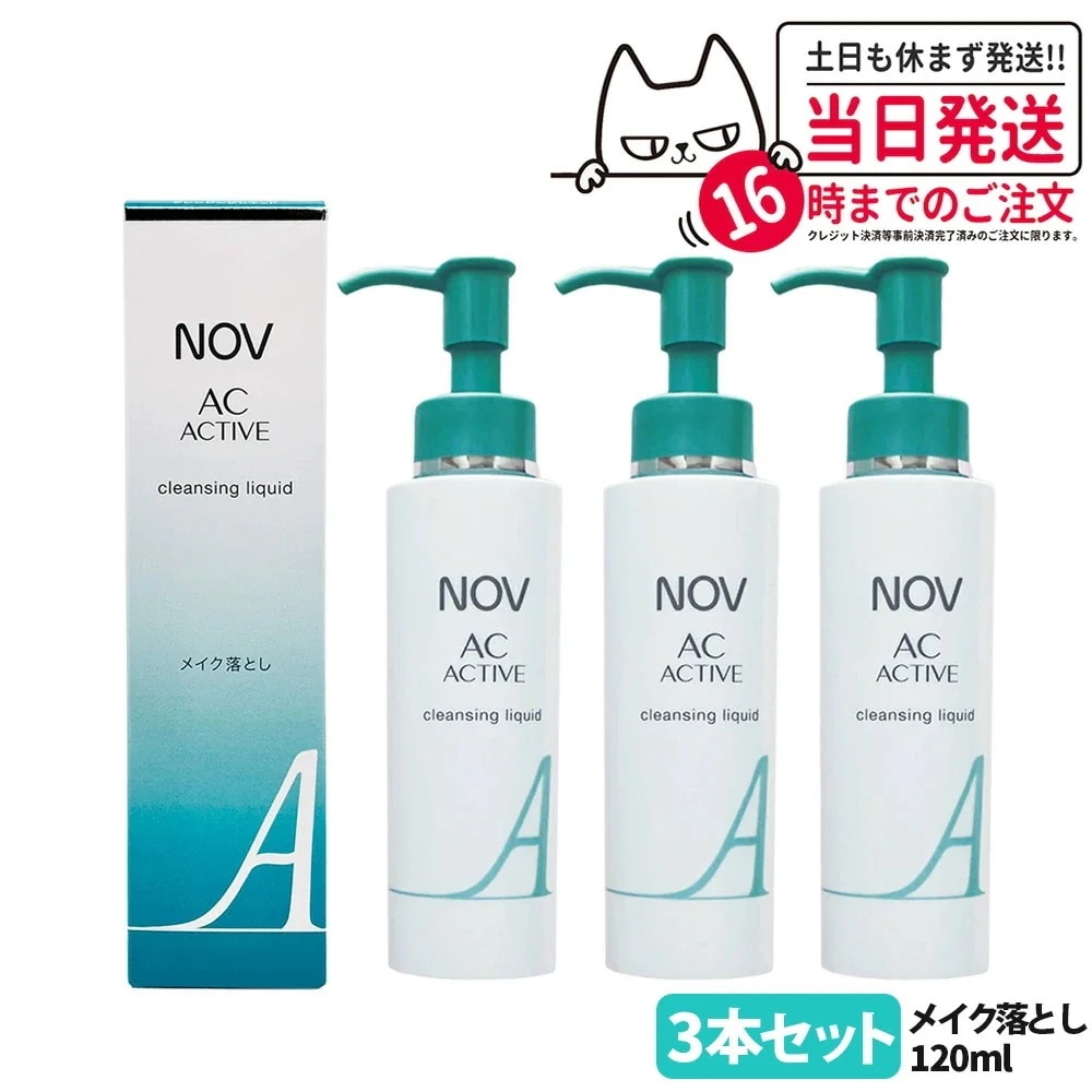 【3本セット】ノブ AC アクティブ クレンジングリキッド 120ml 毛穴 リキッドクレンジング 落とし メイクアップ リキッドタイプ 医薬部外品 常盤薬品 NOV