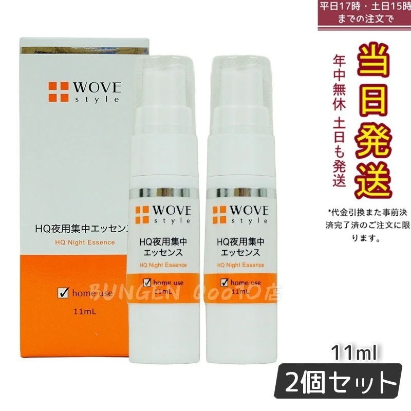 【2個セット】ウォブスタイル 夜用スポット美容液 ナイトHQエッセンス 30ml WOVE style 11,847円