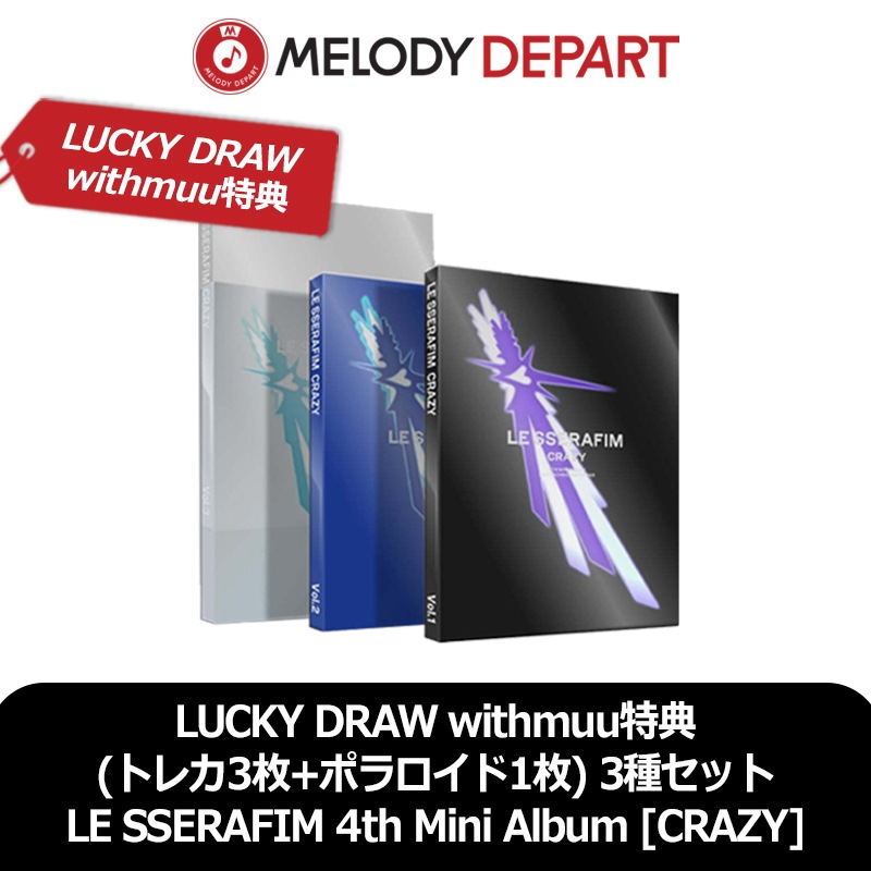 3日以内に出荷 LUCKY DRAW withmuu特典 (トレカ3枚+ポラロイド1枚) 3種セット LE SSERAFIM 4th Mini Album [CRAZY] 5,922円
