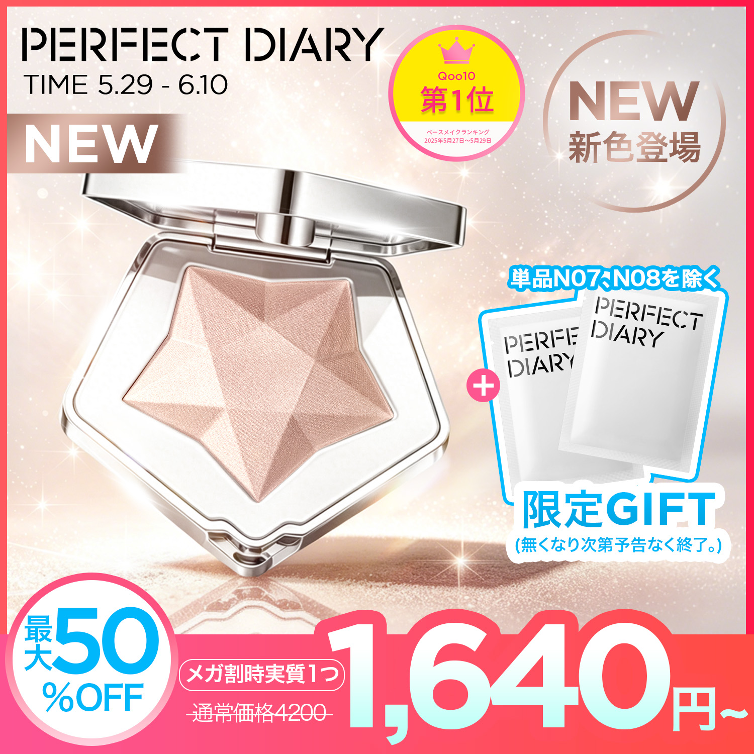 Qoo10] PERFECT DIARY ［メガ割限定GIFT］【NEW 新色登場 : ベースメイク