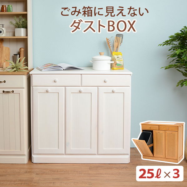 分別ペールカウンター 3分別ダストボックス 25リットル キッチン用ゴミ箱 幅87cm 高さ81cm