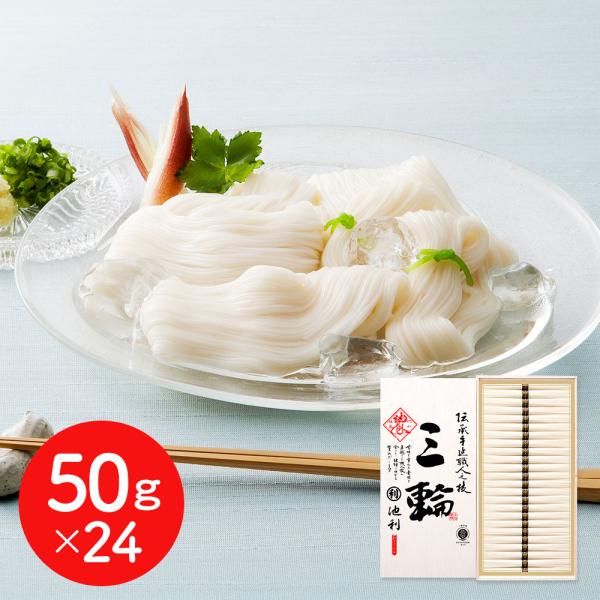 奈良 池利 三輪素麺 50gx24 そうめん SISK