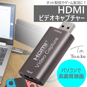 キャプチャーボード HDMI USB3.0 ビデオキャプチャー 4K 1080P 60Hz ゲーム switch 高解像度出力 高画質 配信 会議 ライブ 実況 オンライン コンパクト