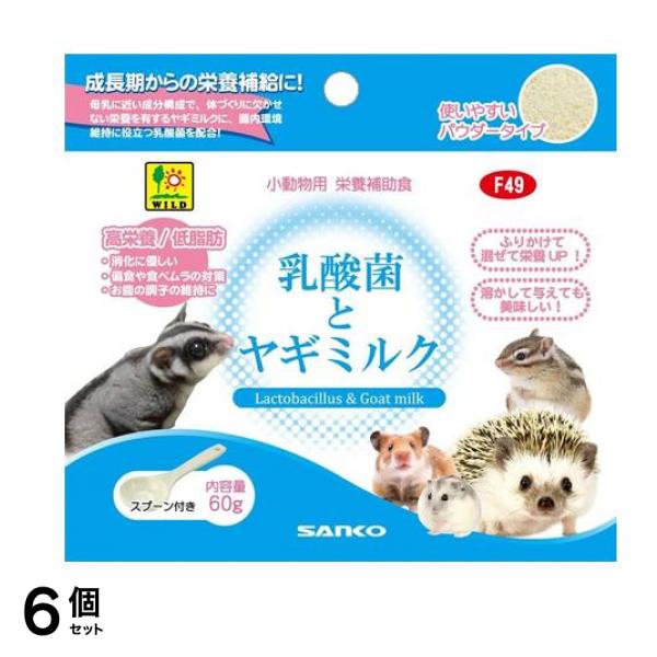 三晃商会 乳酸菌とヤギミルク 小動物用栄養補助食 F49 60g 6個セット