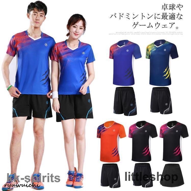 卓球ユニフォーム 上下セット 卓球 バドミントン ユニフォーム シャツ パンツ メンズ レディース 半袖 ゲームシャツ トップス 半ズボン 男性 女性