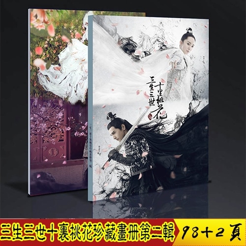 中国ドラマ『永遠の桃花 三生三世』 楊冪 ヤンミー 趙又廷 中国限定 画集 高級コレクション