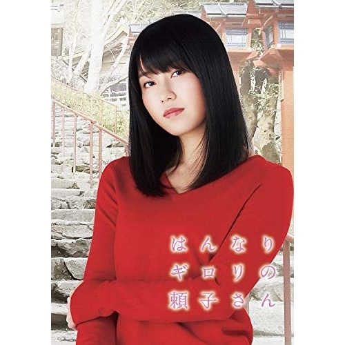 はんなりギロリの頼子さん ／ 横山由依 (DVD) SSBX-2385