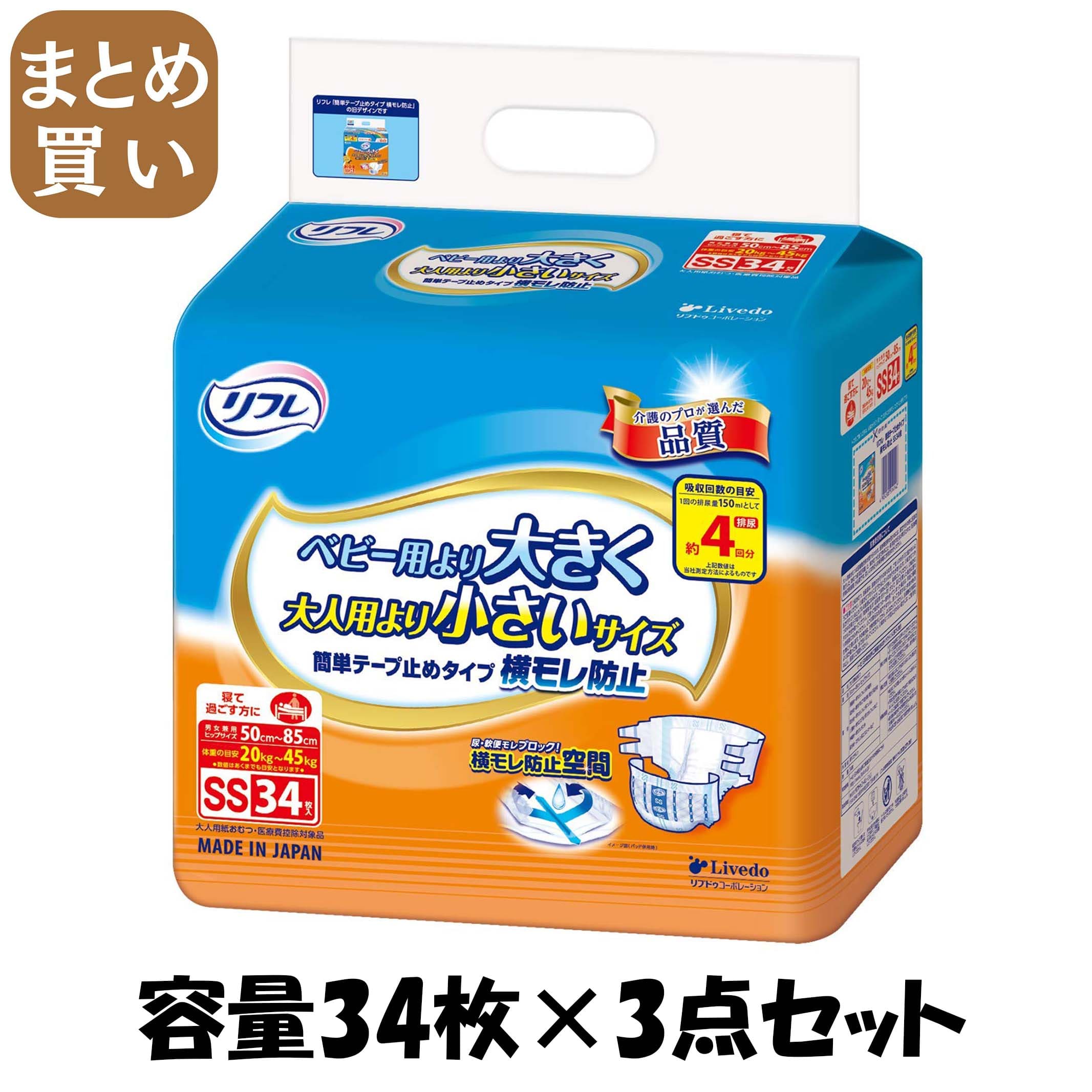 【まとめ買い】リフレ簡単テープ止めタイプ横ＳＳ３４枚 容量34枚×3点セット リブドゥコーポレーション 大人用オムツ