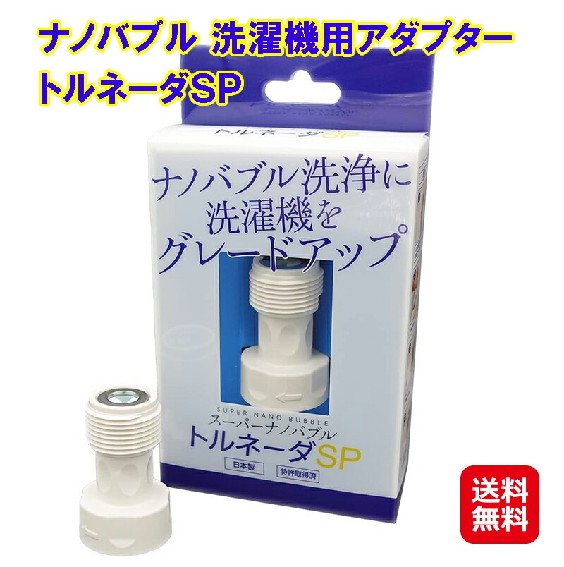 ナノバブル洗濯機用アダプター トルネーダSP マイクロナノバブル マイクロバブル 洗濯機用 ナノバブル洗浄 ミクロの泡が洗浄力をアップ ナノバブル発生コア 洗濯槽