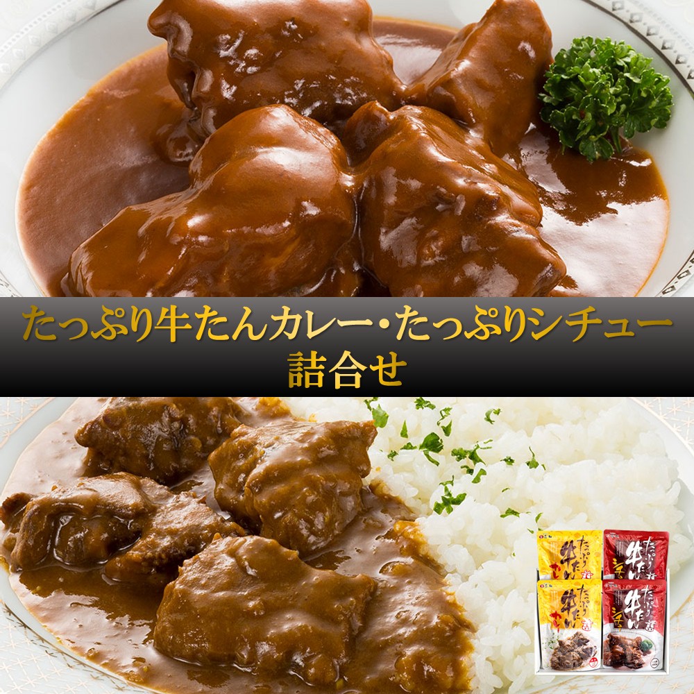 「味の牛たん喜助」 たっぷり牛たんカレー・たっぷりシチュー詰合せ 各2個 風味豊か 牛たんと野菜の旨味 仙台名物 ギフト ご贈答にも