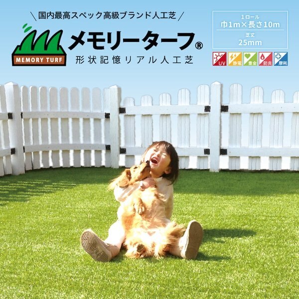 リアル人工芝 メモリーターフ 幅1m長さ10m 芝丈25mm 形状記憶 潰れてもリアルさをキープ