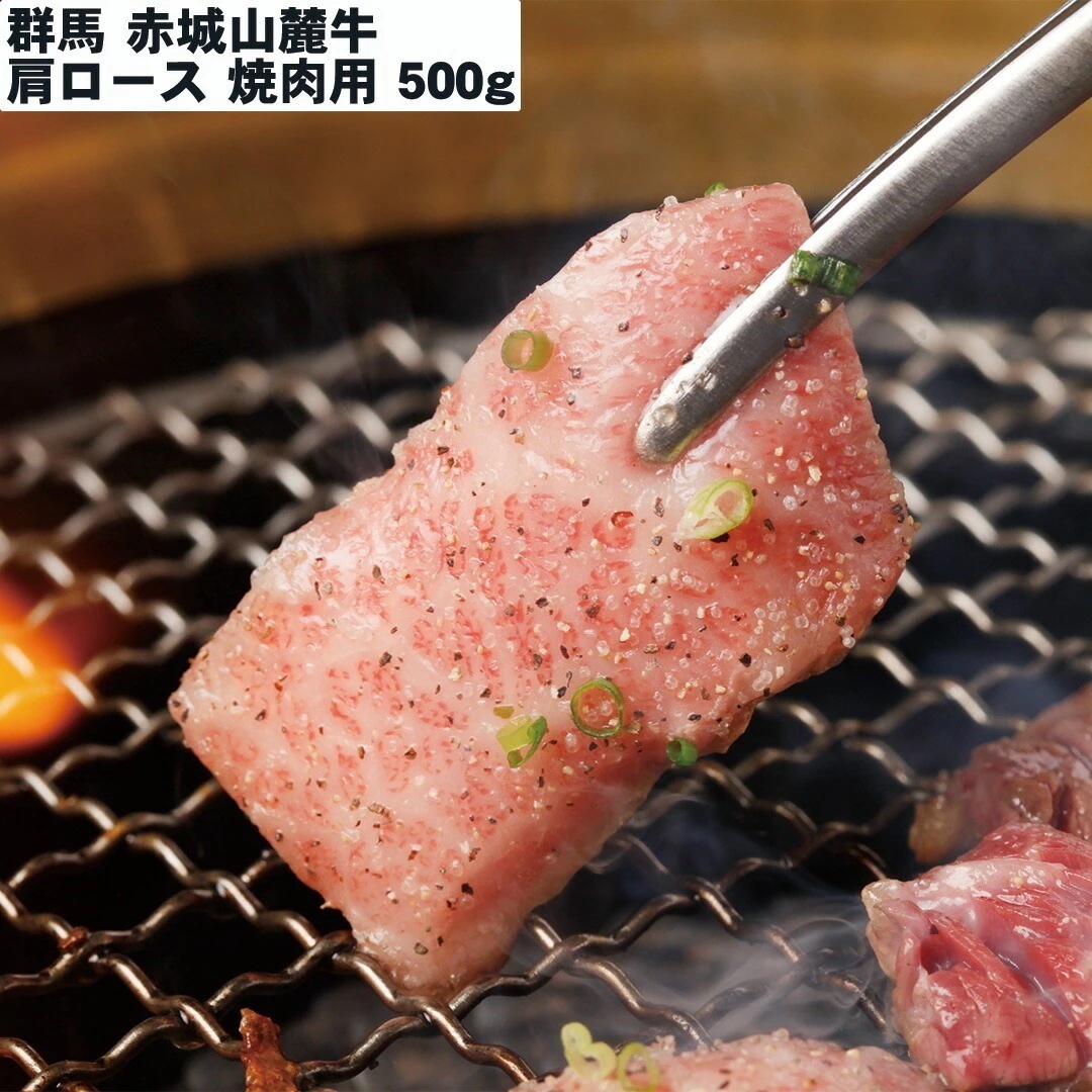 群馬 赤城山麓牛 肩ロース焼肉用 500g 【産直メーカー直送品】