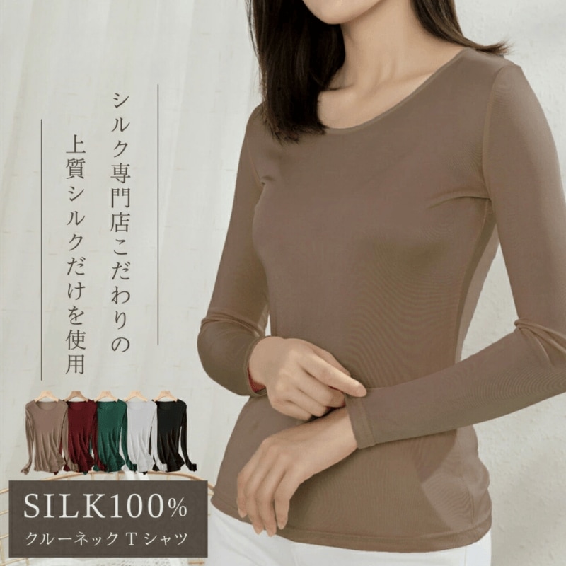 【2個で150OFF】クルーネック Tシャツ シルク 長袖 丸首 ネック 5色 シルク100％ レディース 重ね着 ラウンドネック インナー ティーシャツ 敏感肌 低刺激 快適 保湿 5,382円