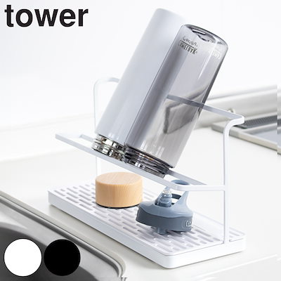 他サイト： 山崎実業 tower ワイドジャグボトルスタンド タワー 4903208054096 タワーシリーズ 水切り 水筒 ペット ラック ボトルスタンド スタンド 収納 スリム 浮かせる収納の商品画像