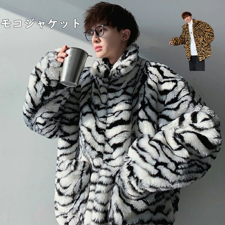 数量限定 フェイクファージャケットもメンズ ゼブラ柄 シマウマ柄 ファーコート ボアジャン ボアコート ロングコート ボア 韓国 ファッション ボアジャケット モコモコ バレンタイン