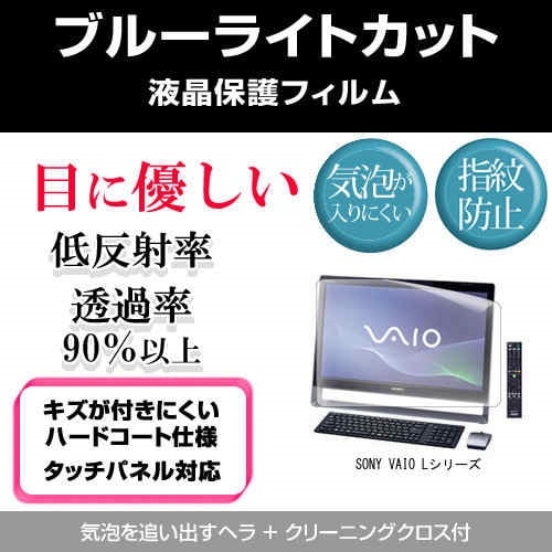 SONY VAIO Lシリーズ[24インチワイド]ブルーライトカット 反射防止 液晶保護フィルム 指紋防止 気泡レス加工 液晶フィルム