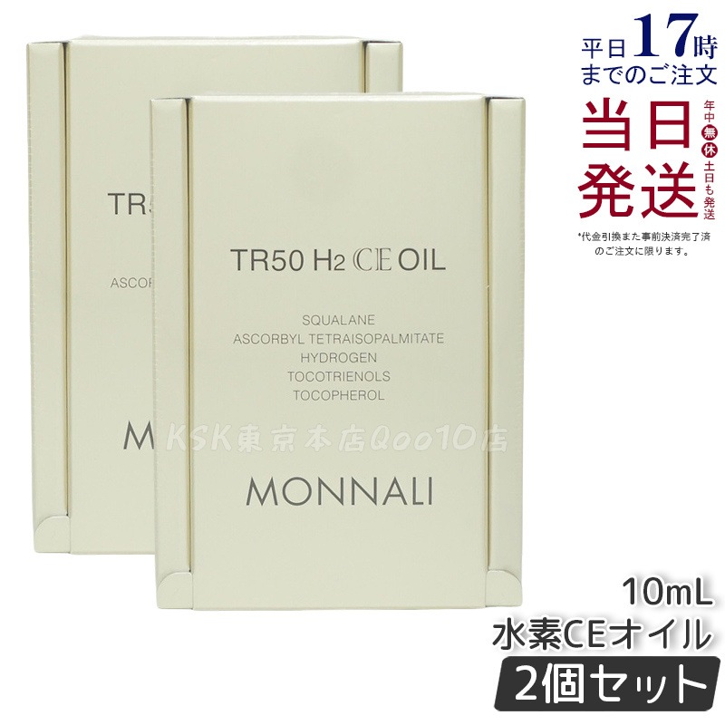 【2個セット】モナリ ゴールドシリーズ TR50 H2CE オイル 10ml もなり MONNALI