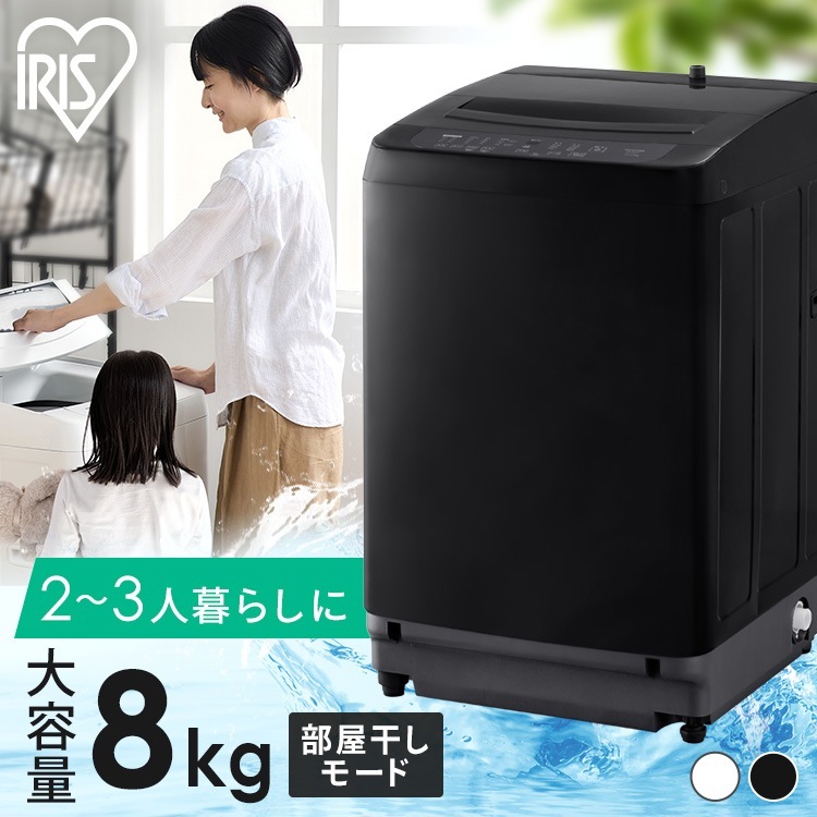 洗濯機 8キロ 8kg 縦型 一人暮らし 家族向け 全自動洗濯機 8kg ブラック アイリスオーヤマ ITW-80B01-B　メガ割