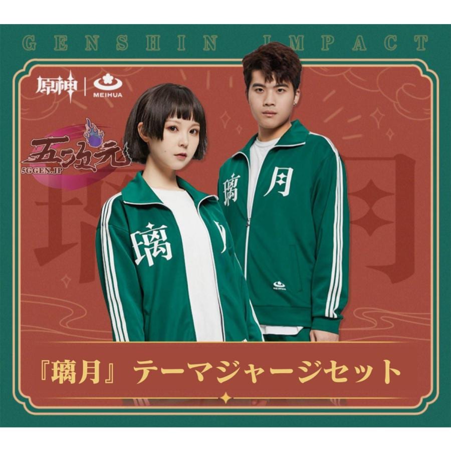 即納あり meihua 原神　璃月 ジャージ　公式衣装