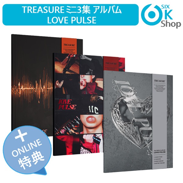 ONLINE特典+ 3種セット TREASURE ミニ3集 アルバム LOVE PULSE 韓国チャート反映 当店特典 トレジャー