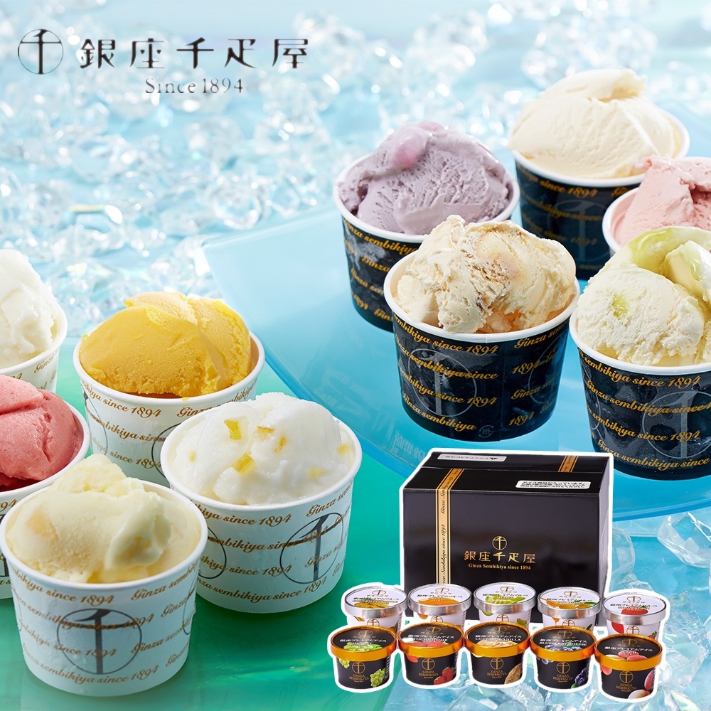 銀座プレミアムアイス＆ソルベ 10個詰め合わせ (アイス5個 ソルベ5個)