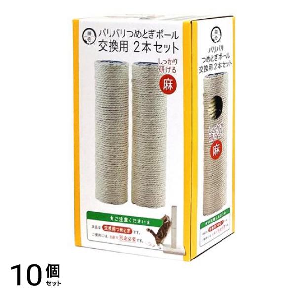 猫壱 バリバリつめとぎポール 麻 交換用 27.5cm× 2本セット 10個セット