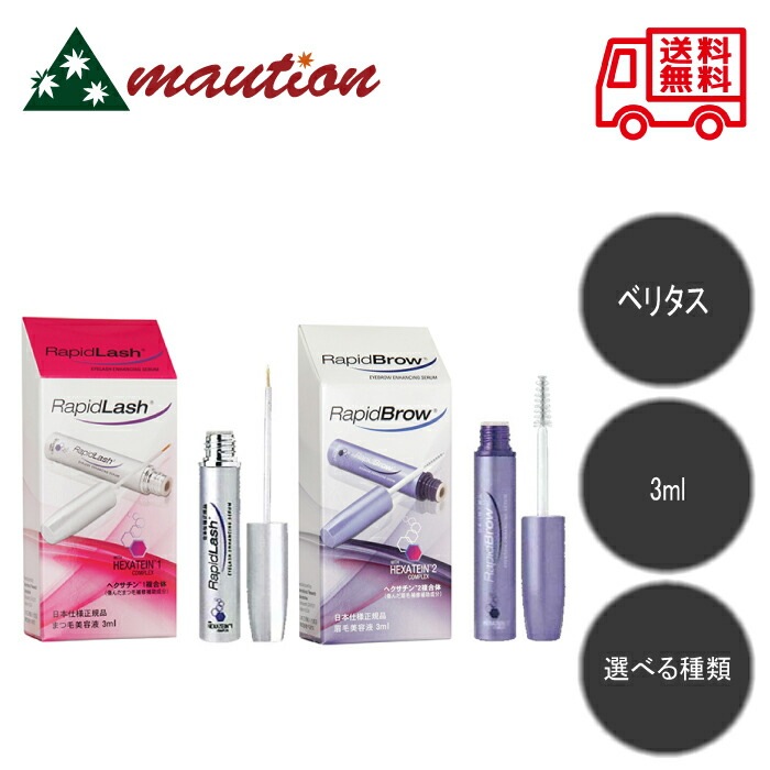 ラピッドラッシュ3ml／ラピッドブロウ3ml