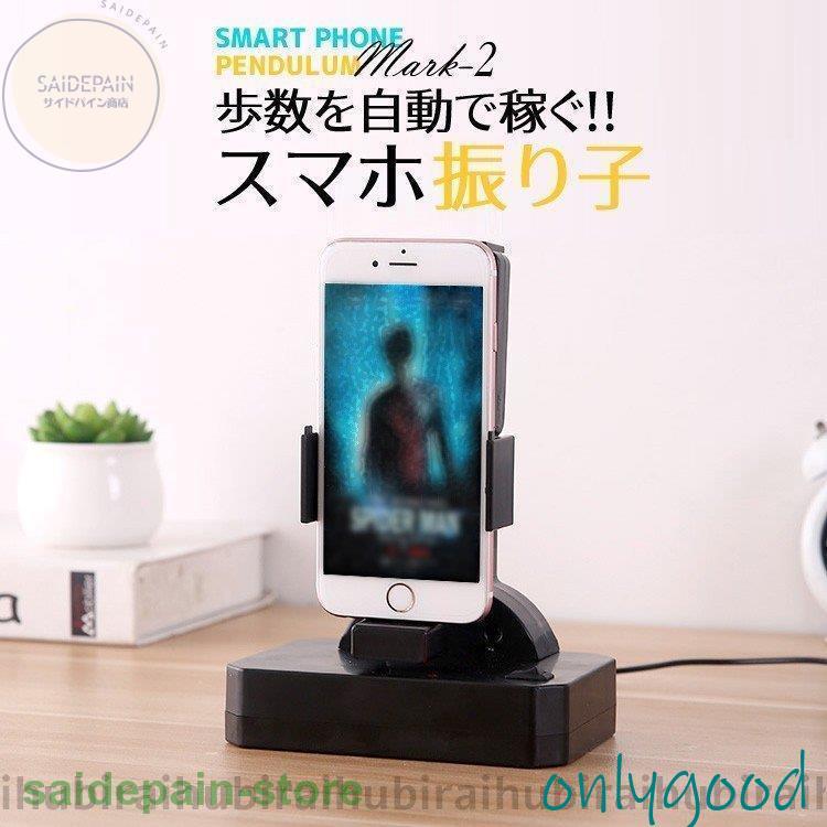 振り子 自動歩数稼ぎ 振り子自動歩数稼ぎ スマホ ポケモンGO アプリ対応 歩数カウンタ 回転 スイング 携帯 揺らす 距離稼ぎ スタンド 振り子 SG
